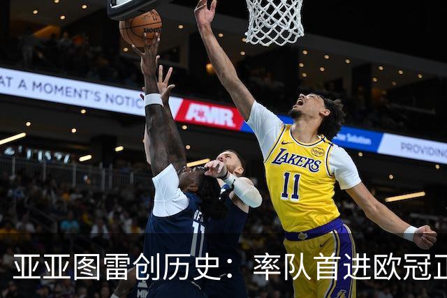 亚亚图雷创历史：率队首进欧冠正赛
