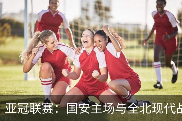 亚冠联赛：国安主场与全北现代战成平局