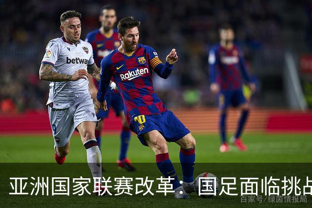 亚洲国家联赛改革：国足面临挑战与机遇并存
