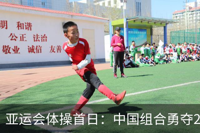 亚运会体操首日：中国组合勇夺2金3铜