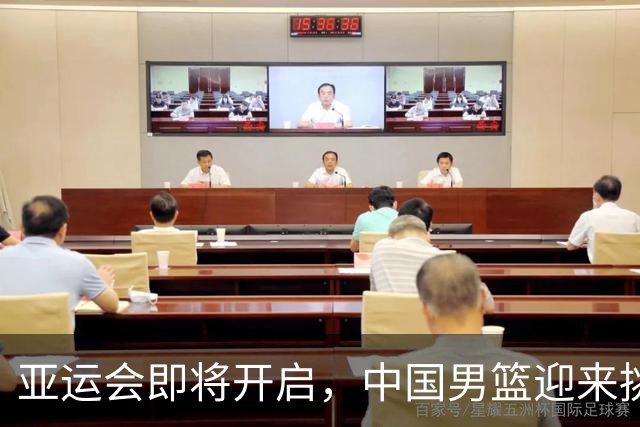亚运会即将开启，中国男篮迎来挑战