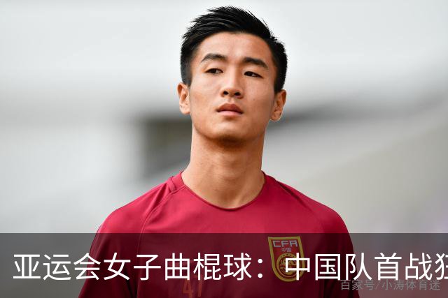 亚运会女子曲棍球：中国队首战狂胜孟加拉国