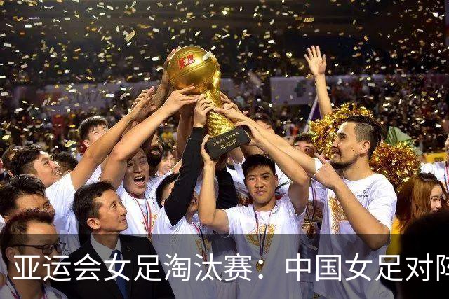 亚运会女足淘汰赛：中国女足对阵越南女足首发阵容预测