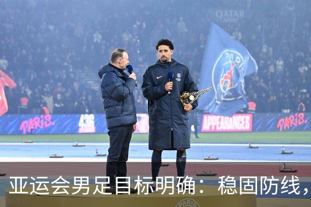 亚运会男足目标明确：稳固防线，力争佳绩