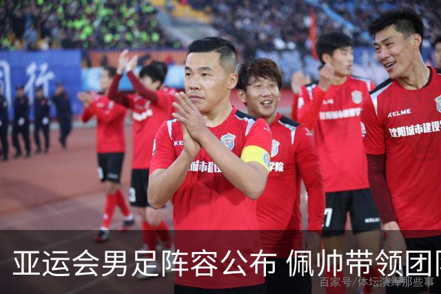 亚运会男足阵容公布 佩帅带领团队力争奖牌