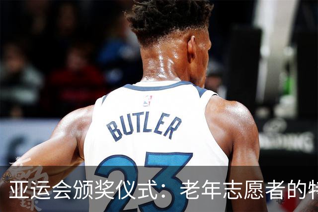 亚运会颁奖仪式：老年志愿者的特别存在