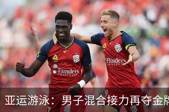 亚运游泳：男子混合接力再夺金牌，展现强大实力