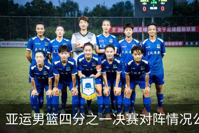 亚运男篮四分之一决赛对阵情况公布