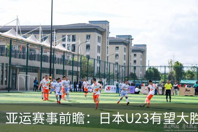 亚运赛事前瞻：日本U23有望大胜吉尔吉斯U23