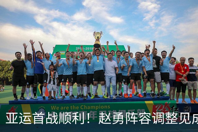 亚运首战顺利！赵勇阵容调整见成效，唐欣表现亮眼
