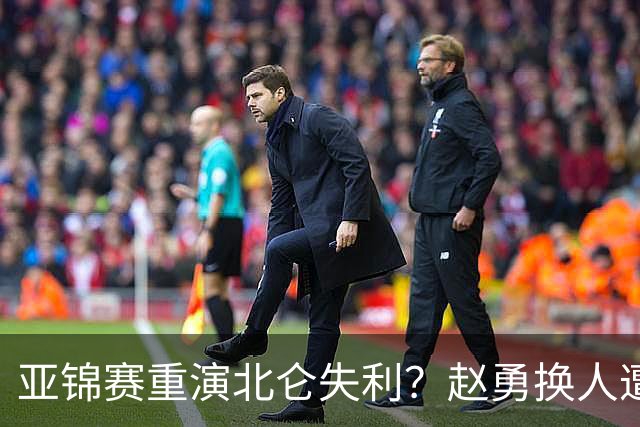 亚锦赛重演北仑失利？赵勇换人遭遇质疑