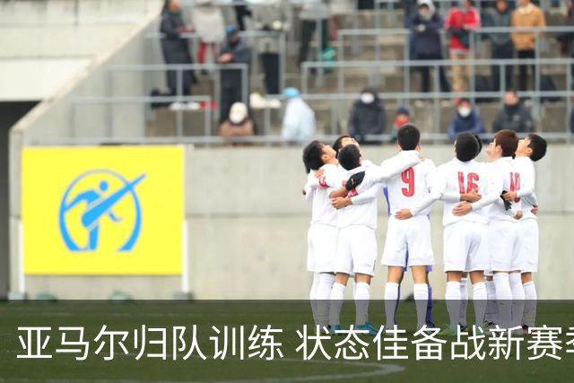 亚马尔归队训练 状态佳备战新赛季