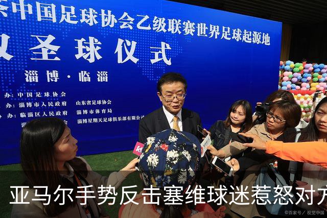 亚马尔手势反击塞维球迷惹怒对方球员