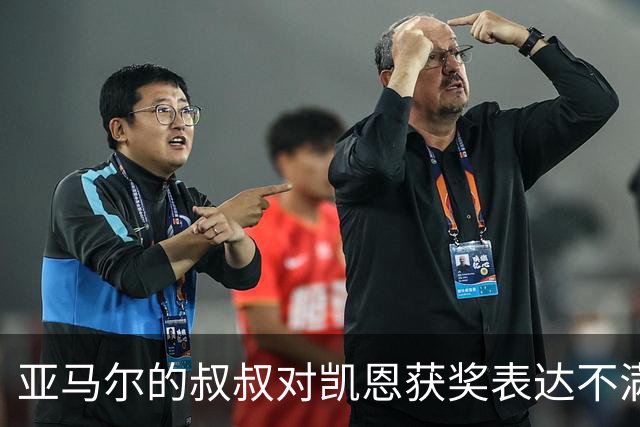 亚马尔的叔叔对凯恩获奖表达不满，称侄子才是最佳