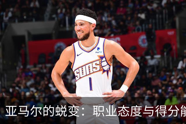 亚马尔的蜕变：职业态度与得分能力双双提高