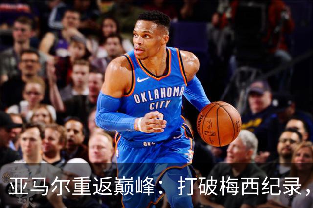 亚马尔重返巅峰：打破梅西纪录，成为巴萨最年轻的“50球先生