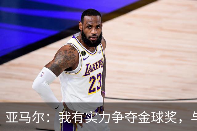 亚马尔：我有实力争夺金球奖，与姆巴佩并肩为最佳球员