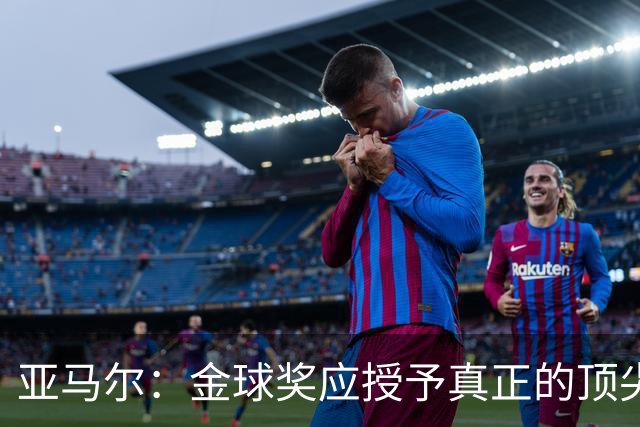 亚马尔：金球奖应授予真正的顶尖球员