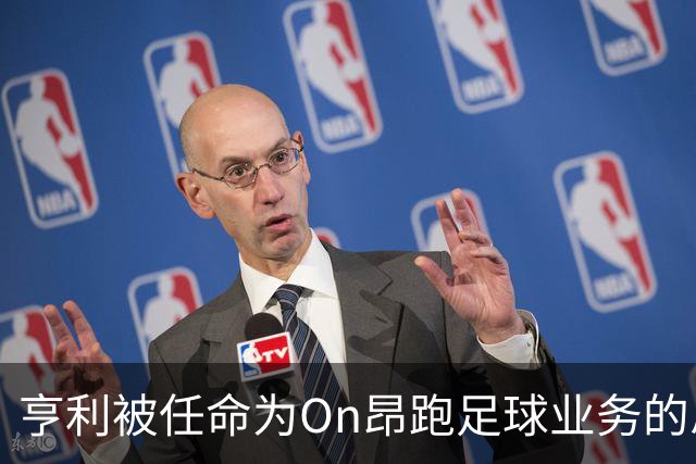 亨利被任命为On昂跑足球业务的总监，将于2025年展开合作