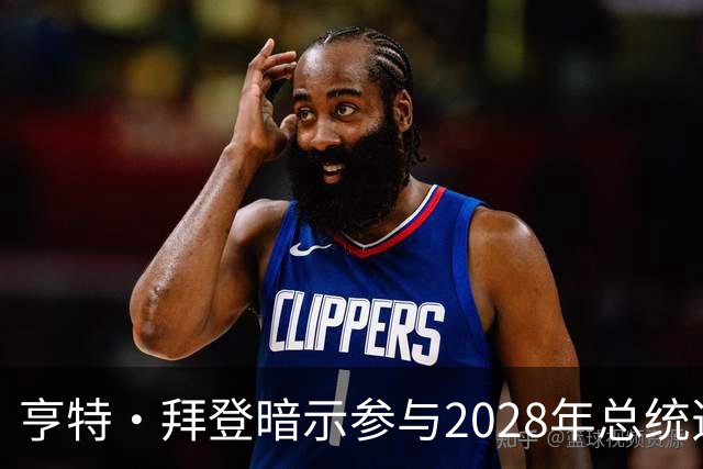亨特·拜登暗示参与2028年总统选举，父亲健康状况引发关注