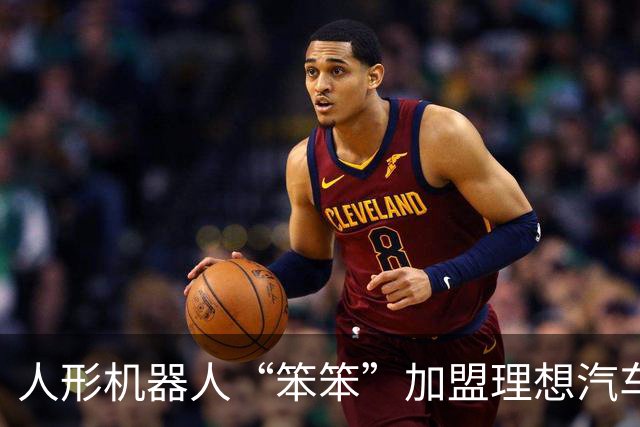 人形机器人“笨笨”加盟理想汽车线下活动