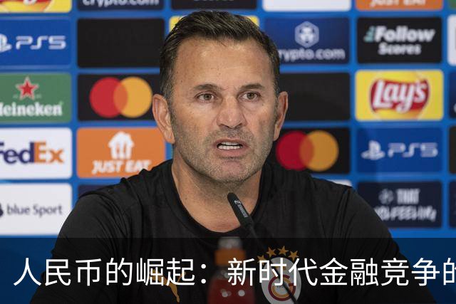 人民币的崛起：新时代金融竞争的关键