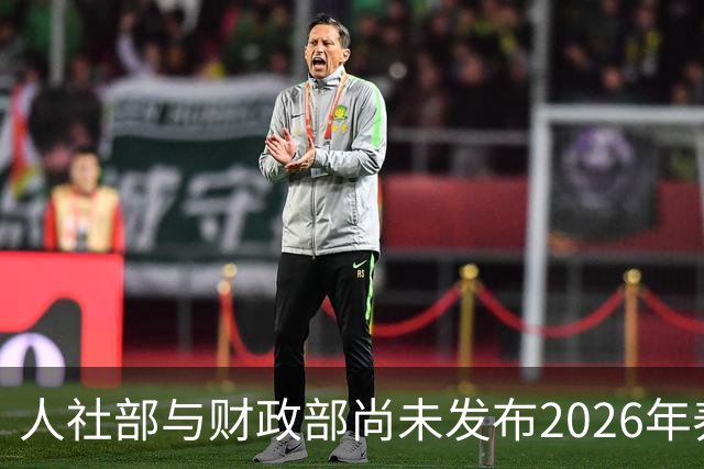 人社部与财政部尚未发布2026年养老金调整通知