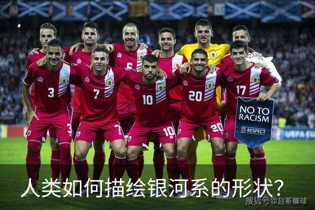 人类如何描绘银河系的形状？
