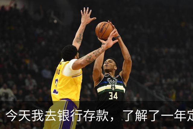 今天我去银行存款，了解了一年定期的利率