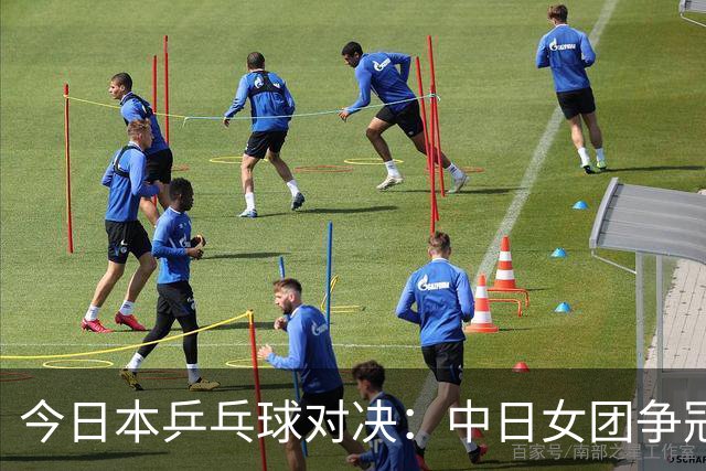 今日本乒乓球对决：中日女团争冠，60年宿怨即将揭晓