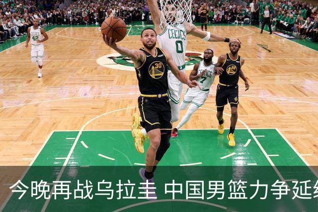 今晚再战乌拉圭 中国男篮力争延续连胜