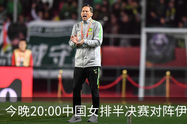 今晚20:00中国女排半决赛对阵伊朗