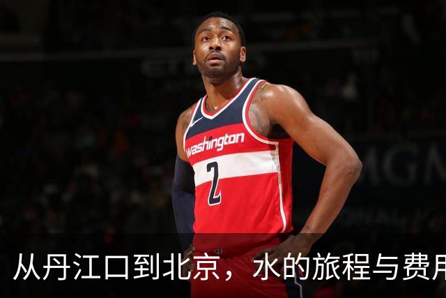 从丹江口到北京，水的旅程与费用