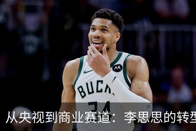 从央视到商业赛道：李思思的转型与争议