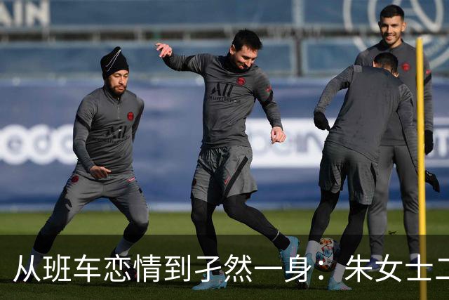 从班车恋情到孑然一身：朱女士二十年婚姻沉浮