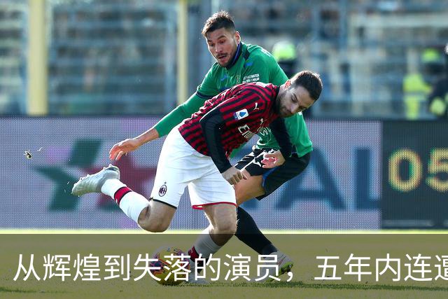 从辉煌到失落的演员，五年内连遭家庭悲剧