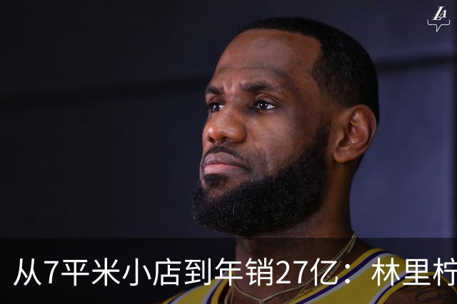 从7平米小店到年销27亿：林里柠檬茶的逆袭