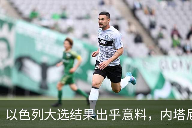 以色列大选结果出乎意料，内塔尼亚胡面临重大挑战