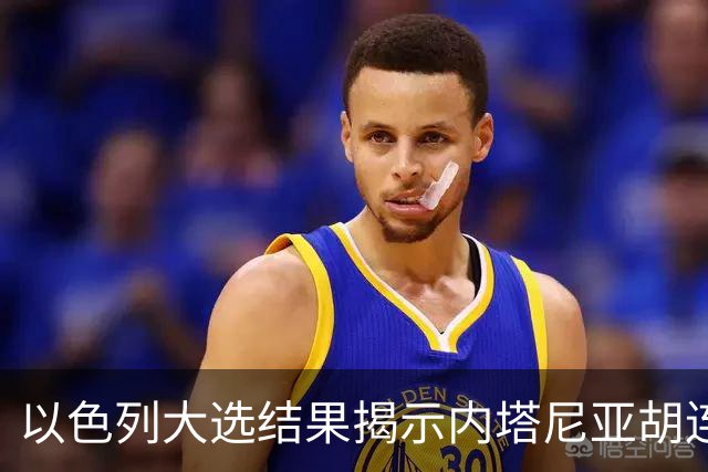 以色列大选结果揭示内塔尼亚胡连任难度加大