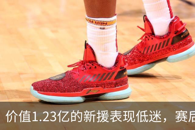 价值1.23亿的新援表现低迷，赛后坦言挑战艰巨