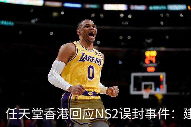 任天堂香港回应NS2误封事件：建议重启主机
