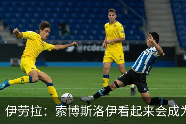 伊劳拉：索博斯洛伊看起来会成为常规点球手