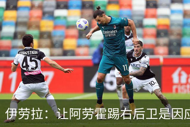 伊劳拉：让阿劳霍踢右后卫是因应对手的威胁传中