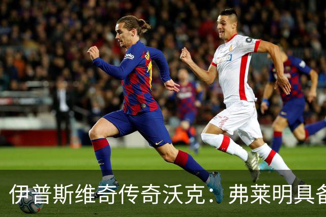 伊普斯维奇传奇沃克：弗莱明具备进球能力