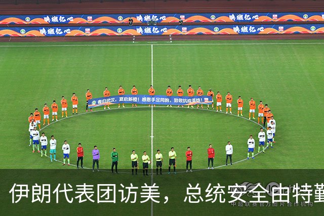 伊朗代表团访美，总统安全由特勤局负责，购物需获批