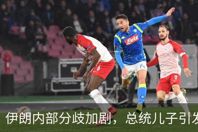 伊朗内部分歧加剧，总统儿子引发核政策争论