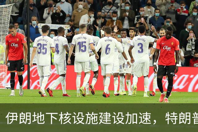 伊朗地下核设施建设加速，特朗普政策面临挑战