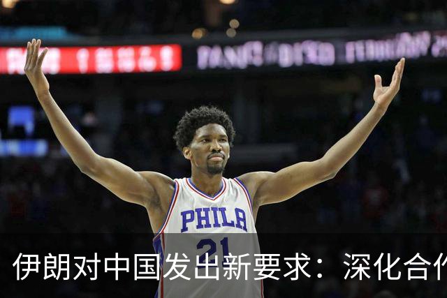 伊朗对中国发出新要求：深化合作重塑关系