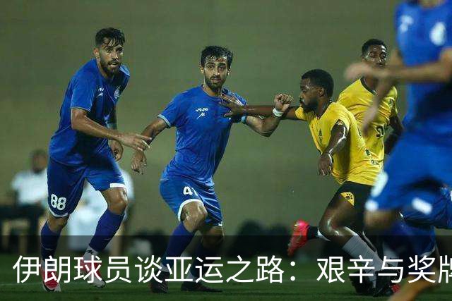 伊朗球员谈亚运之路：艰辛与奖牌成就的双重意义