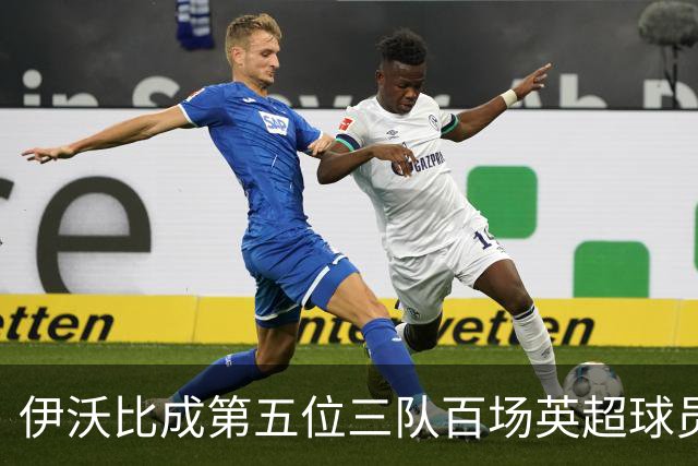 伊沃比成第五位三队百场英超球员